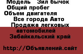  › Модель ­ Зил-бычок › Общий пробег ­ 60 000 › Объем двигателя ­ 4 750 - Все города Авто » Продажа легковых автомобилей   . Забайкальский край